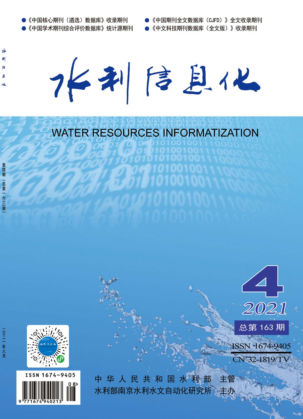 水利信息化